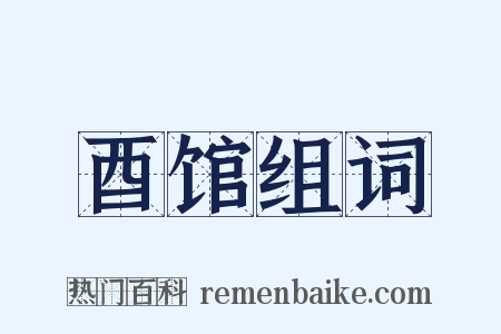 酉馆组词是什么意思的图片